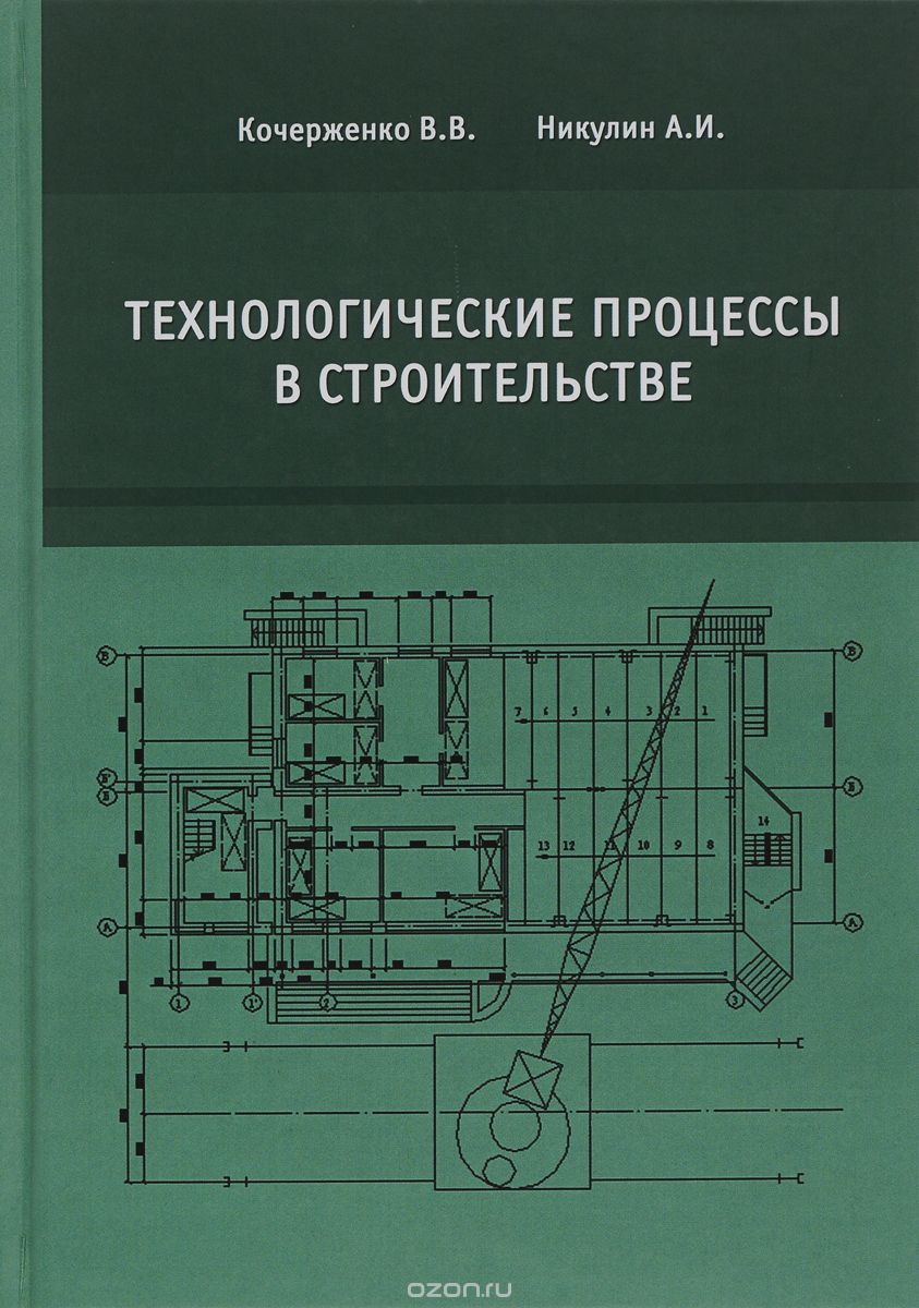 Технологические процессы в строительстве. Учебник, В. В. Кочерженко, А. И. Никулин