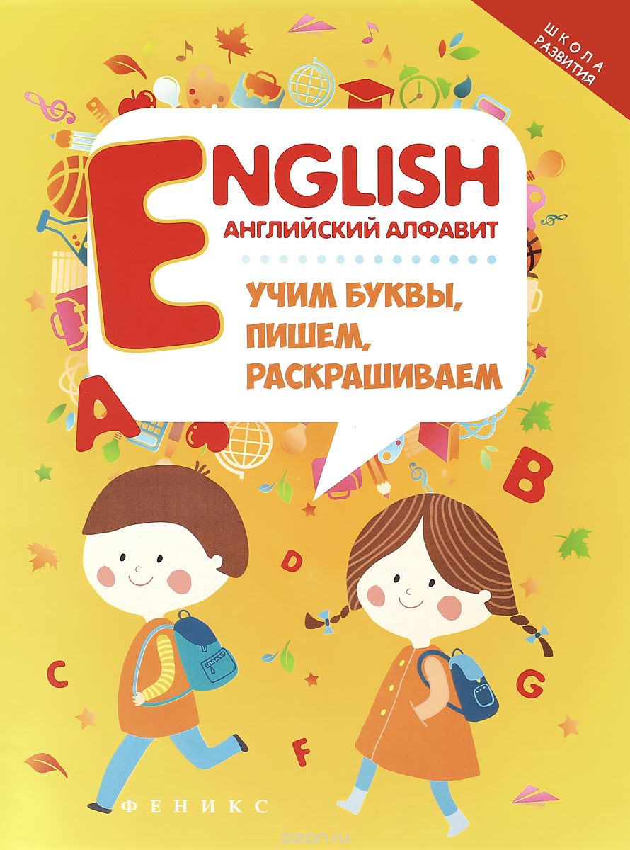 Скачать книгу "English: английский алфавит: учим буквы, пишем, раскрашиваем"