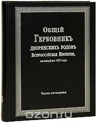 Скачать книгу "Общий Гербовник дворянских родов Всероссийской Империи, начатый в 1797 году. Часть 4"