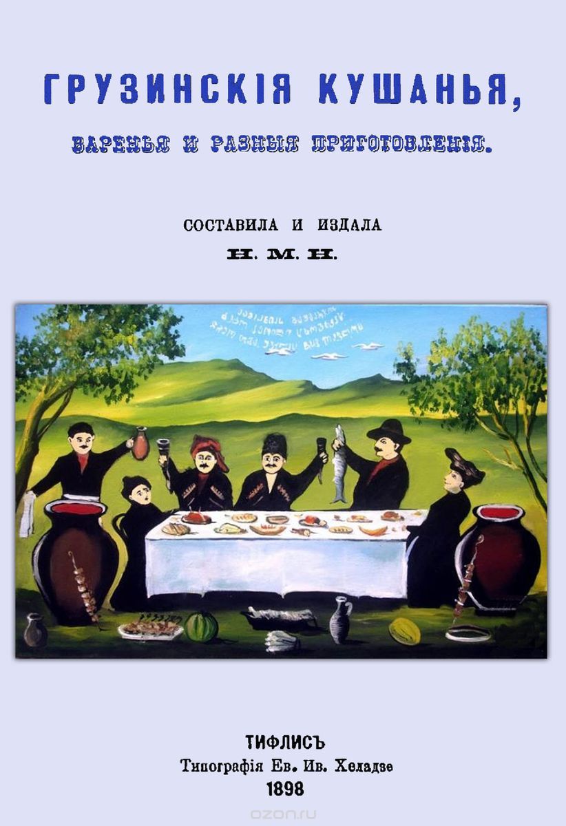Скачать книгу "Грузинские кушанья, варенья и разные приготовления"