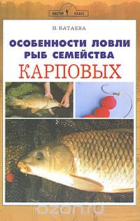 Скачать книгу "Особенности ловли рыб семейства карповых, И. Катаева"