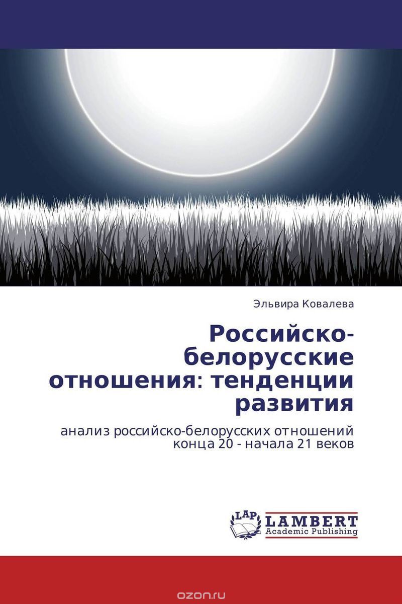 Скачать книгу "Российско-белорусские отношения: тенденции развития, Эльвира Ковалева"