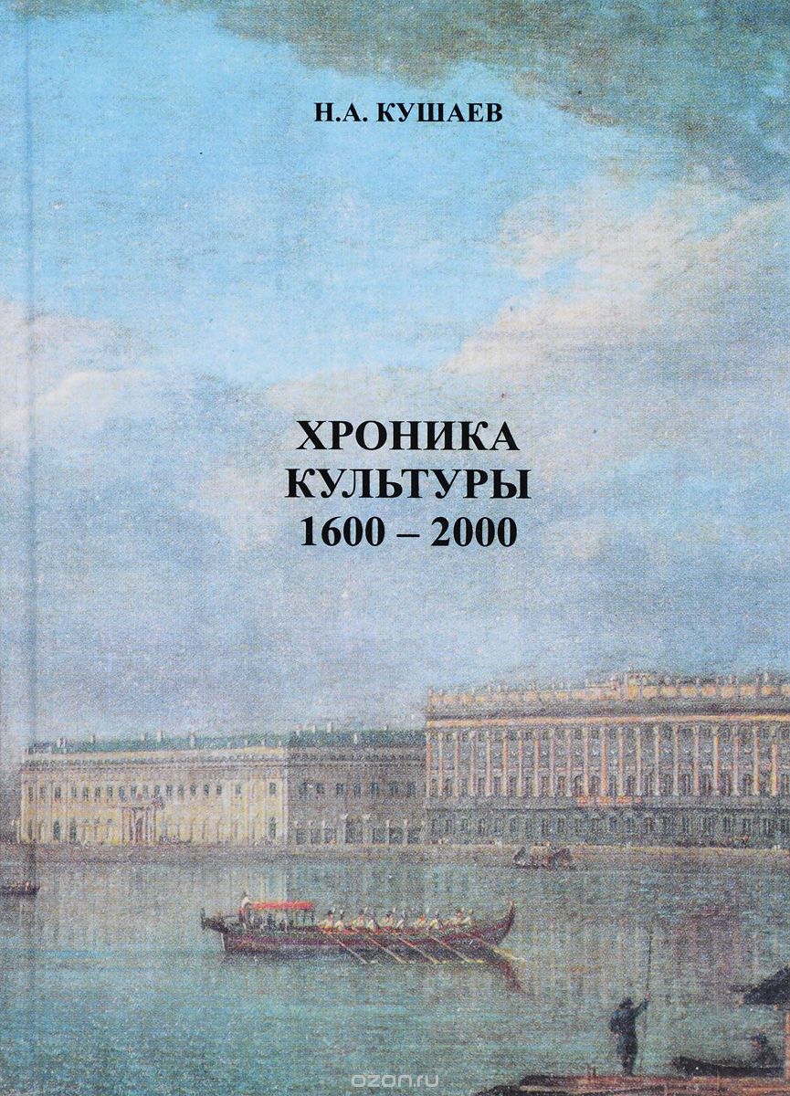 Скачать книгу "Хроника культуры 1600-2000, Н. А. Кушаев"