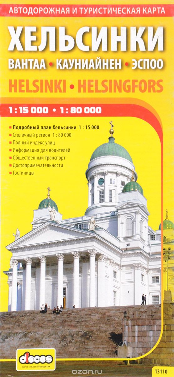 Скачать книгу "Хельсинки. Автодорожная и туристическая карта"