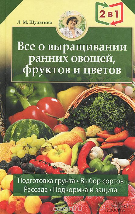 Скачать книгу "Все о выращивании ранних овощей, фруктов и цветов. Все об устройстве теплиц, парников, пленочных укрытий, оранжерей"