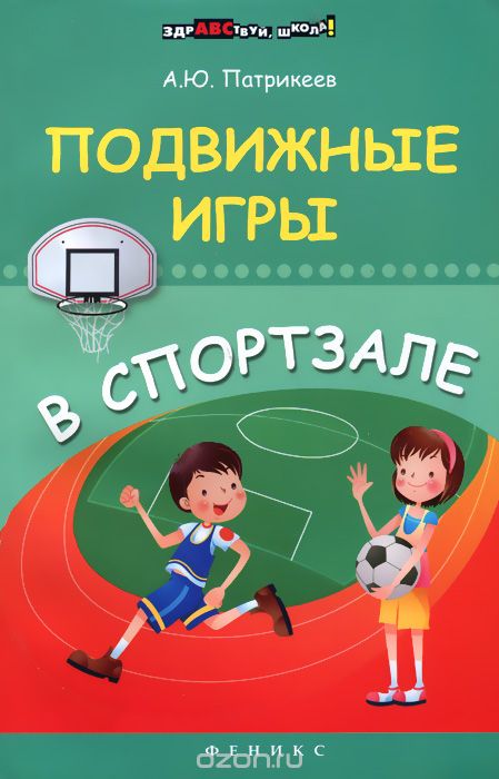 Скачать книгу "Подвижные игры в спортзале, А. Ю. Патрикеев"