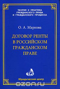 Скачать книгу "Договор ренты в российском гражданском праве, О. А. Маркова"