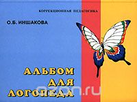 Скачать книгу "Альбом для логопеда, О. Б. Иншакова"