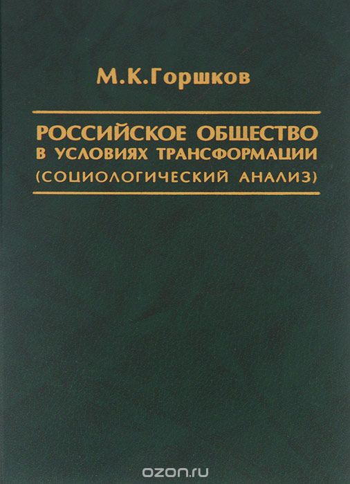 Российское общество в условиях, М. К. Горшков