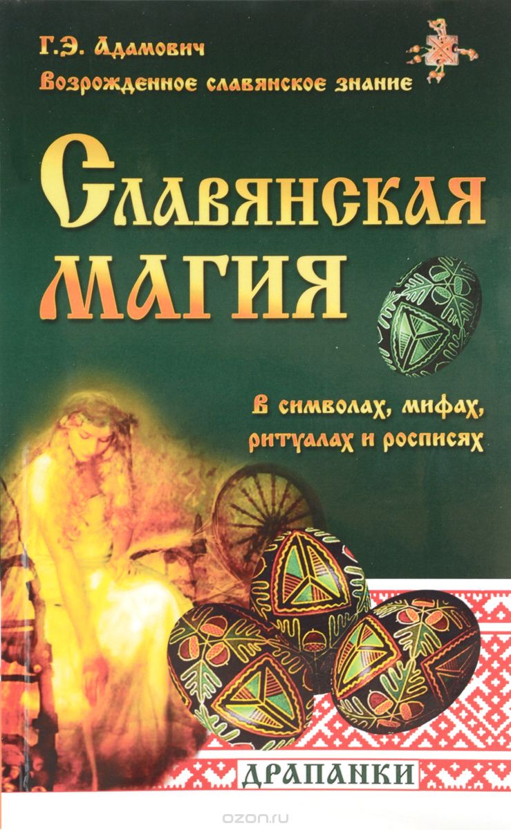 Скачать книгу "Славянская магия в символах, мифах, ритуалах и росписях, Г. Э. Адамович"