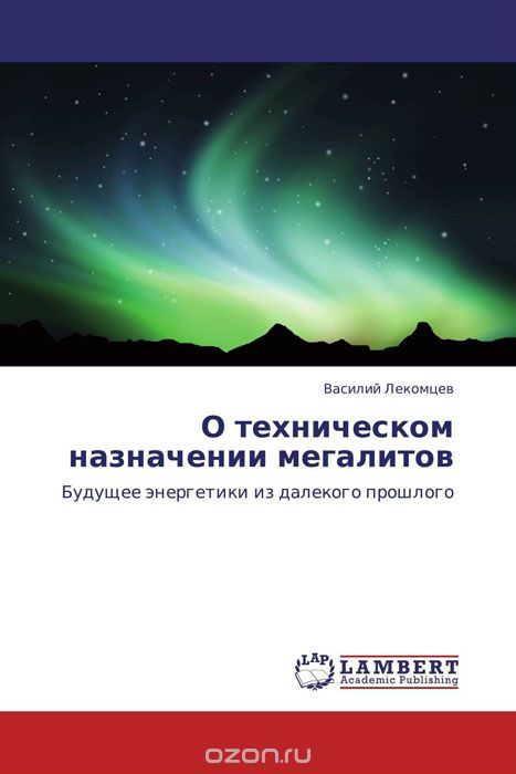 Скачать книгу "О техническом назначении мегалитов, Василий Лекомцев"