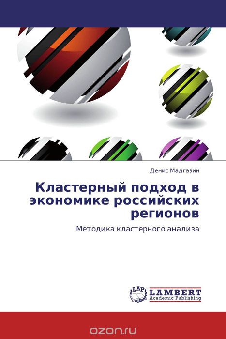 Скачать книгу "Кластерный подход в экономике российских регионов, Денис Мадгазин"