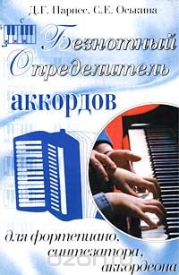 Скачать книгу "Безнотный определитель аккордов для фортепиано, синтезатора, аккордеона, Д. Г. Парнес, С. Е. Оськина"
