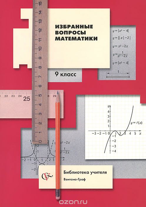 Математика. 9 класс. Избранные вопросы. Методическое пособие