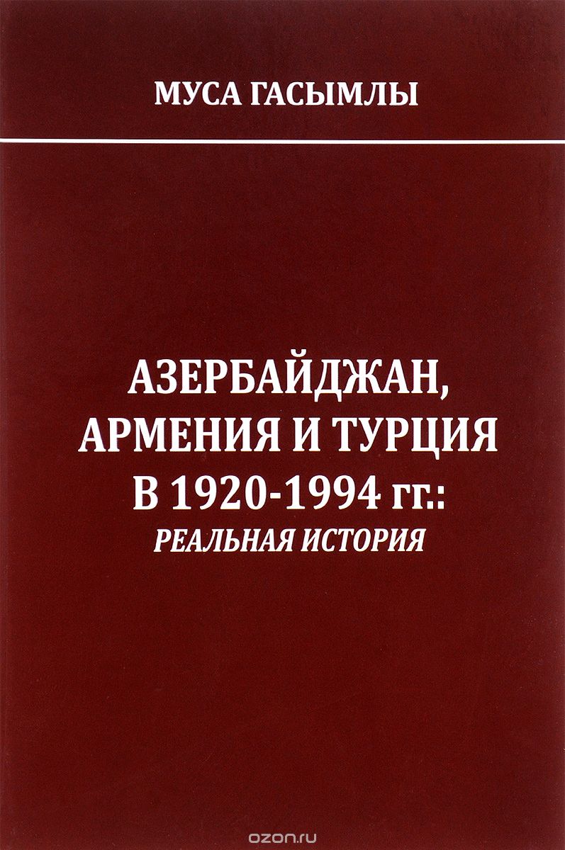 Азербайджан, Армения и Турция в 1920-1994 годах. Реальная история, Муса Гасымлы