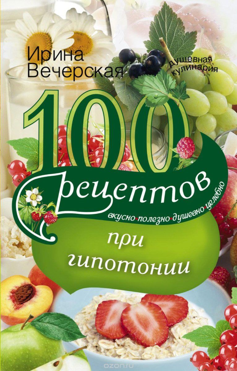 100 рецептов питания при гипотонии, Ирина Вечерская