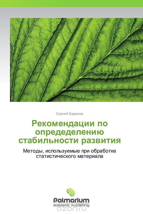 Скачать книгу "Рекомендации по определению стабильности развития, Сергей Баранов"