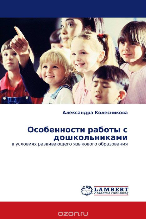 Особенности работы с дошкольниками, Александра Колесникова