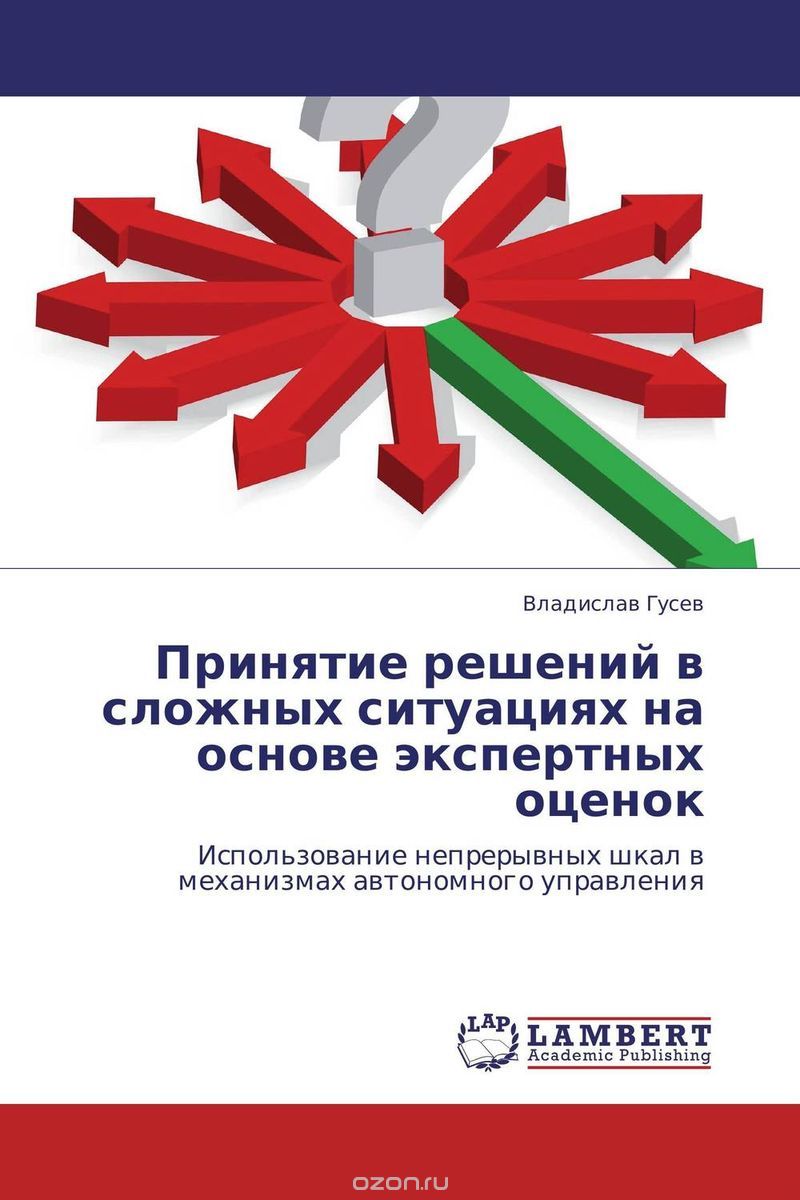 Скачать книгу "Принятие решений в сложных ситуациях на основе экспертных оценок, Владислав Гусев"