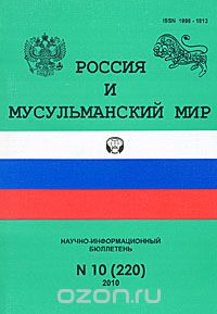 Скачать книгу "Россия и мусульманский мир, №10(220), 2010"