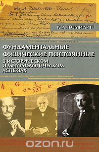Скачать книгу "Фундаментальные физические постоянные в историческом и методологическом аспектах, К. А. Томилин"