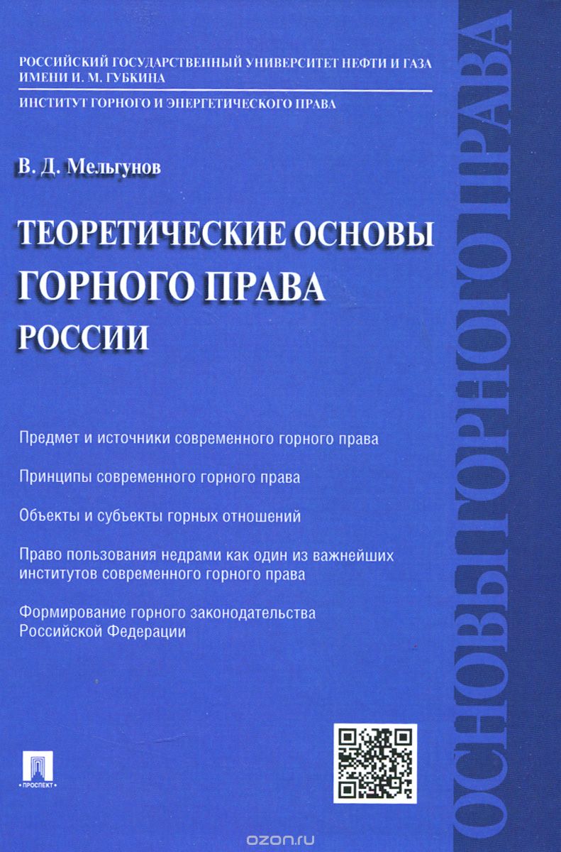 Скачать книгу "Теоретические основы горного права России, В. Д. Мельгунов"