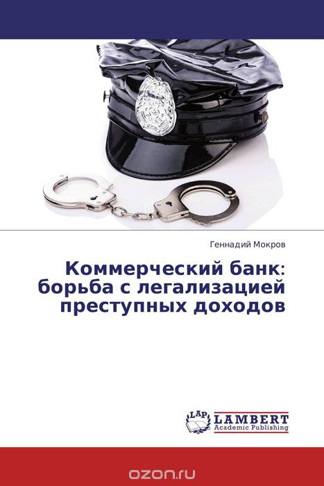 Скачать книгу "Коммерческий банк: борьба с легализацией преступных доходов, Геннадий Мокров"