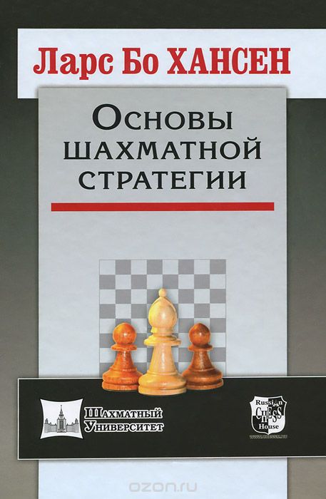 Скачать книгу "Основы шахматной стратегии, Ларс Бо Хансен"