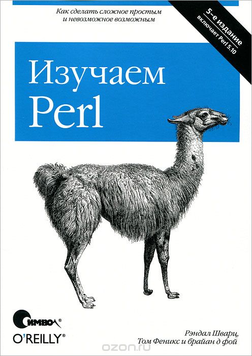 Скачать книгу "Изучаем Perl, Рэндал Шварц, Том Феникс и Брайан Д. Фой"