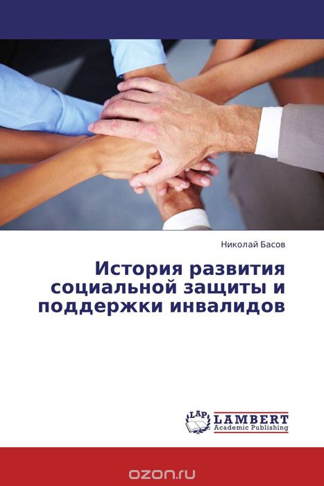 Скачать книгу "История развития социальной защиты и поддержки инвалидов, Николай Басов"
