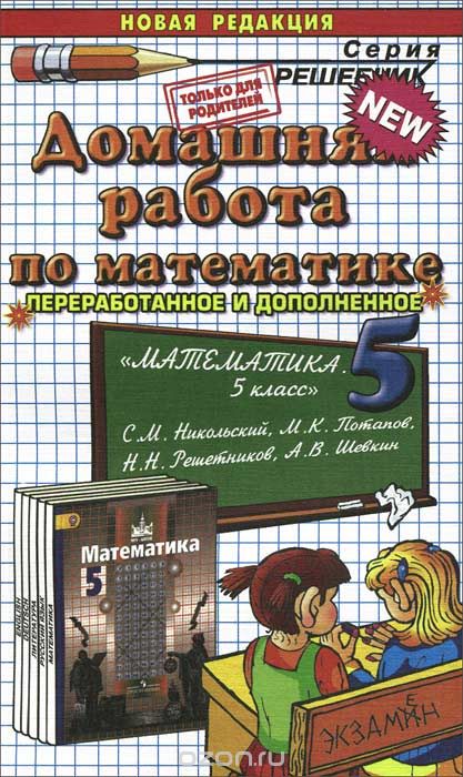 Скачать книгу "Домашняя работа по математике. 5 класс, М. А. Попов"