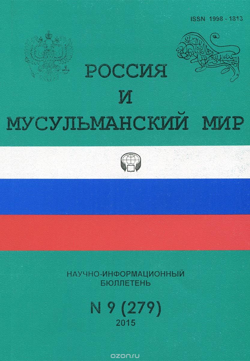 Россия и мусульманский мир, №9 (279), 2015