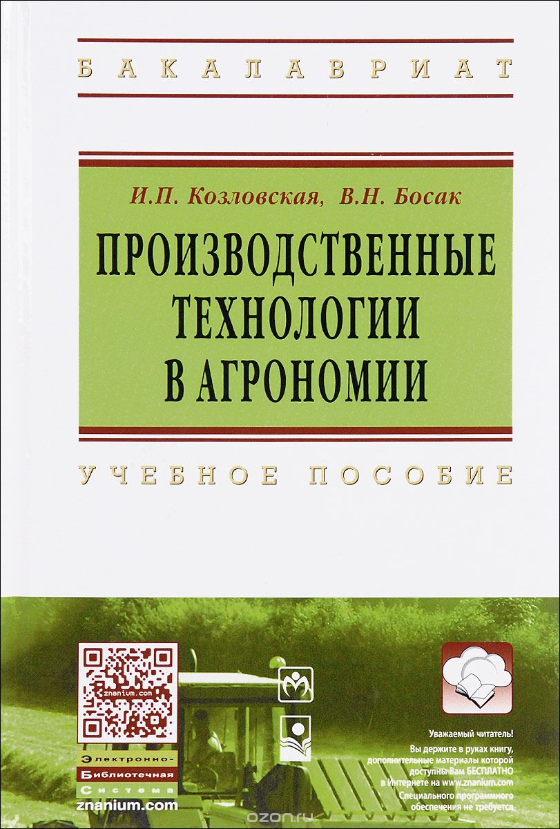 Производственные технологии в агрономии. Учебное пособие, И. П. Козловская, В. Н. Босак