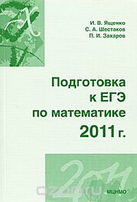 Скачать книгу "Подготовка к ЕГЭ по математике в 2011 году, И. В. Ященко, С. А. Шестаков, П. И. Захаров"