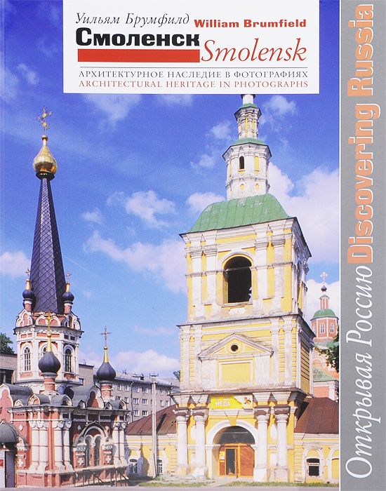 Смоленск. Архитектурное наследие в фотографиях / Smolensk: Architectural Heritage in Photographs, Уильям Брумфилд