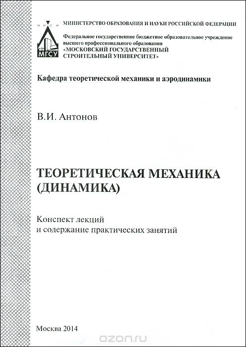 Теоретическая механика (динамика). Конспект лекций и содержание практических занятий, В. И. Антонов