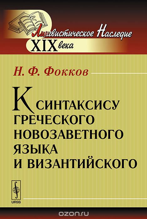 Скачать книгу "К синтаксису греческого новозаветного языка и византийского, Н. Ф. Фокков"