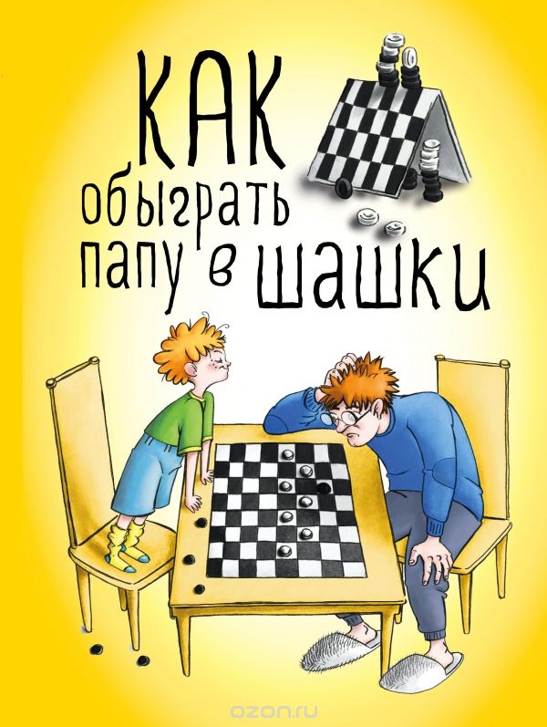 Скачать книгу "Как обыграть папу в шашки, Максим Мосин"