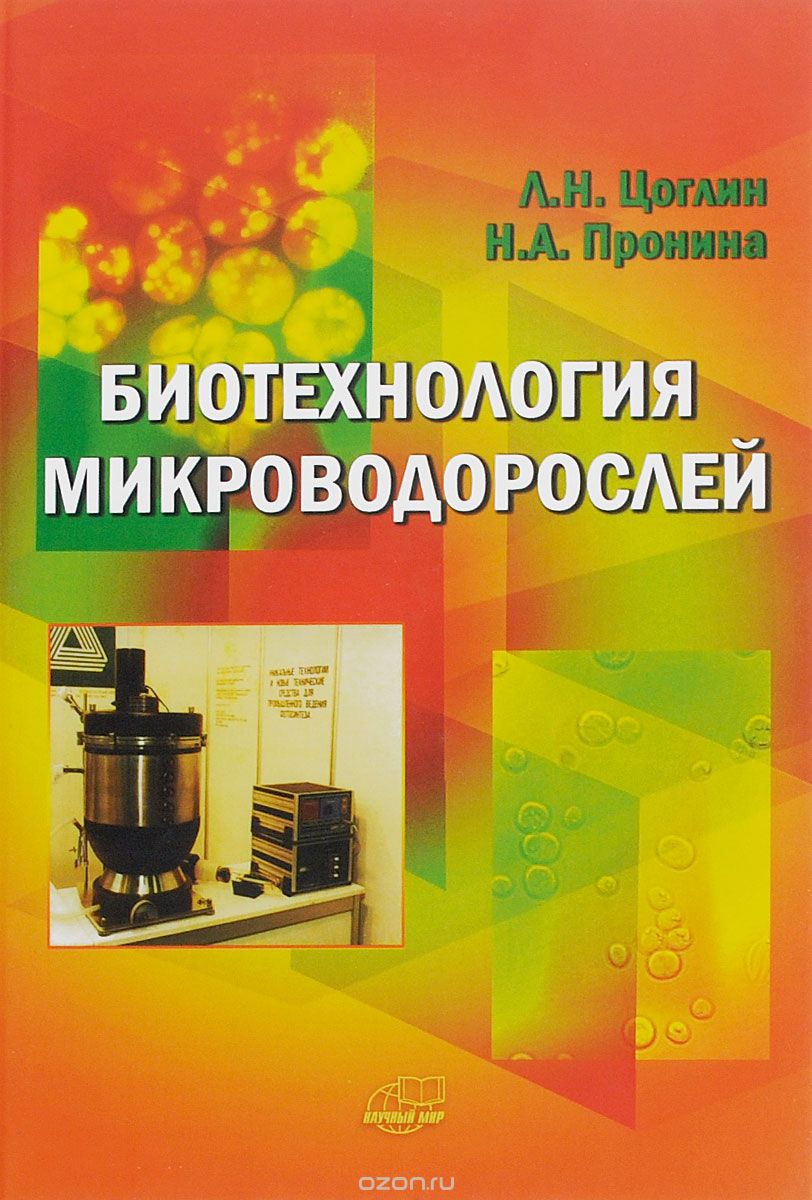Скачать книгу "Биотехнология микроводорослей, Л. Н. Цоглин, Н. А. Пронина"