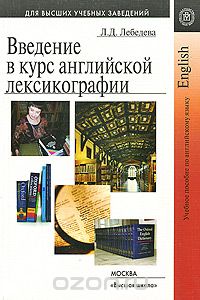 Введение в курс английской лексикографии, Л. Д. Лебедева