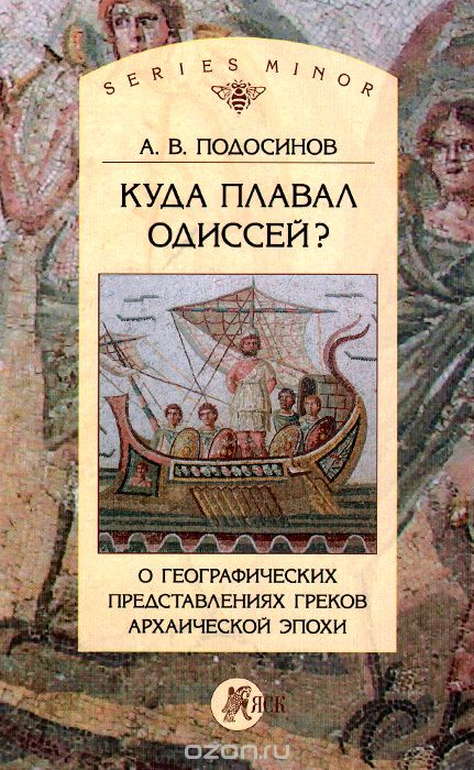 Скачать книгу "Куда плавал Одиссей? О географических представлениях архаической эпохи, А. В. Подосинов"