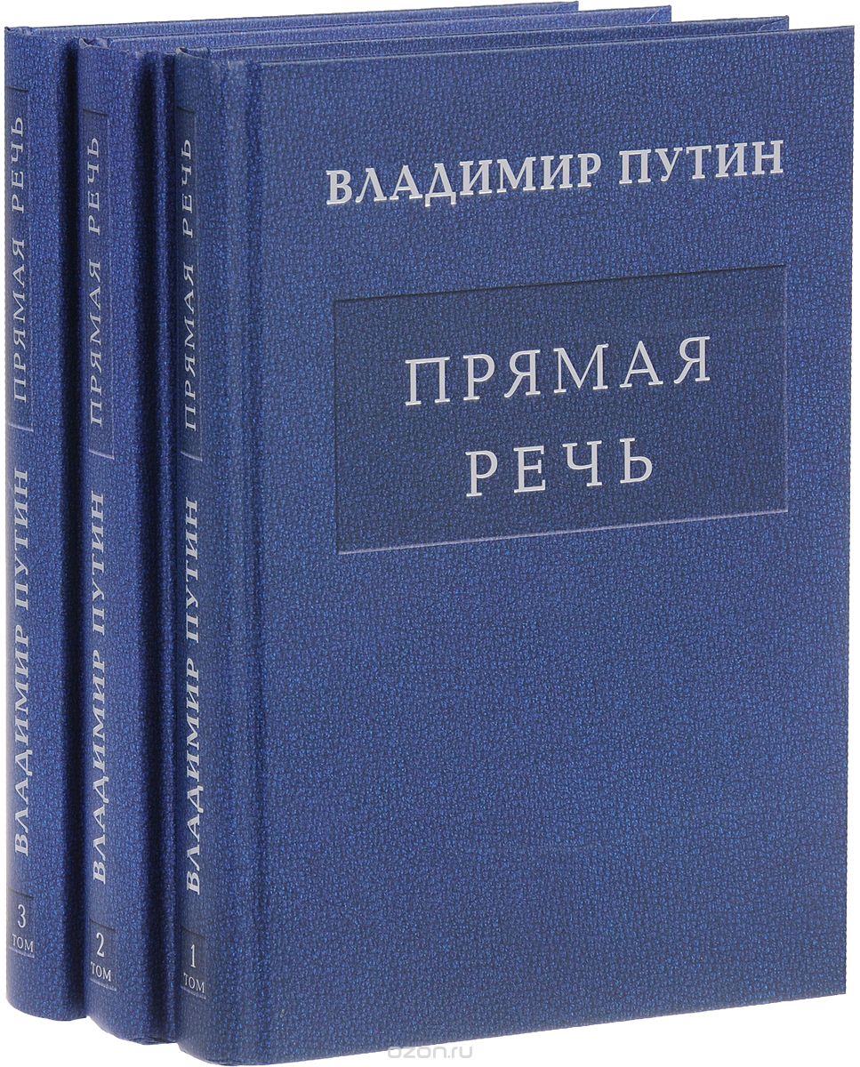Прямая речь (3 тома), В. В. Путин