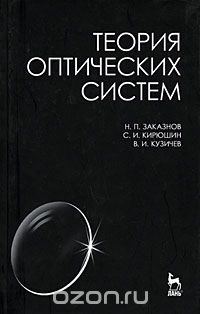 Скачать книгу "Теория оптических систем, Н. П. Заказнов, С. И. Кирюшин, В. И. Кузичев"