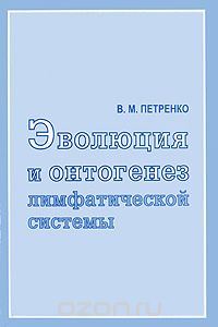 Эволюция и онтогенез лимфатической системы, В. М. Петренко