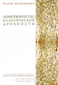 Скачать книгу "Мифотворчество классической древности, Елена Рабинович"