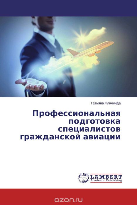 Скачать книгу "Профессиональная подготовка специалистов гражданской авиации, Татьяна Плачинда"