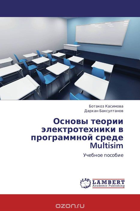 Скачать книгу "Основы теории электротехники в программной среде Multisim, Ботакоз Касимова und Дархан Баксултанов"