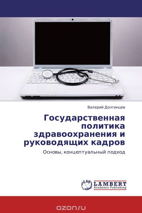 Государственная политика здравоохранения и руководящих кадров, Валерий Долгинцев
