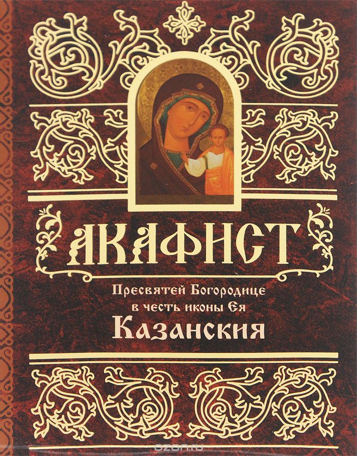 Скачать книгу "Акафист Пресвятой Богородице в честь иконы Ее Казанская"