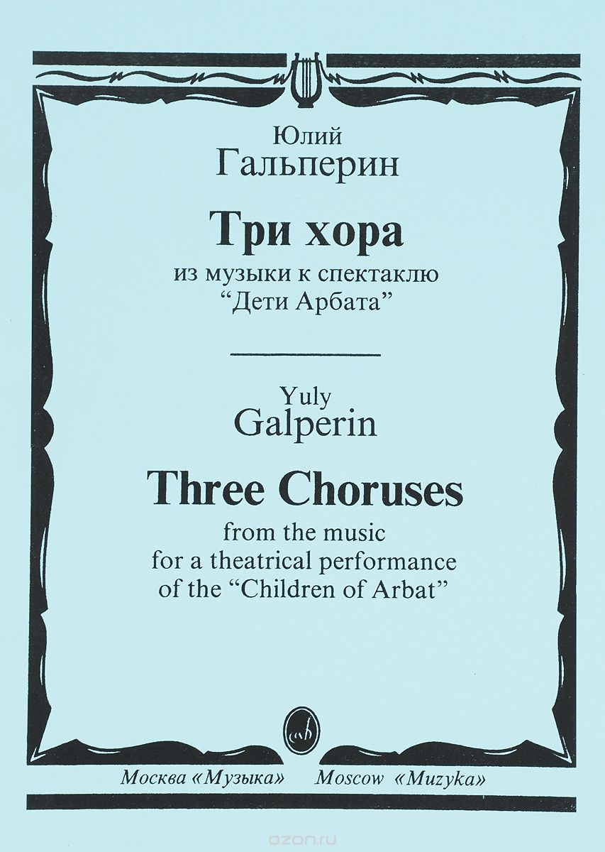 Скачать книгу "Юлий Гальперин. Три хора. Из музыки к спектаклю" Дети Арбата", Ю. Гальперин"